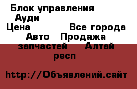 Блок управления AIR BAG Ауди A6 (C5) (1997-2004) › Цена ­ 2 500 - Все города Авто » Продажа запчастей   . Алтай респ.